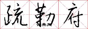 疏勒府怎么写好看