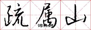 疏属山怎么写好看