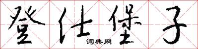 登仕堡子怎么写好看