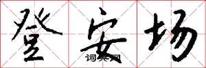 登安场怎么写好看