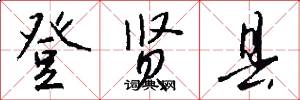登贤县怎么写好看