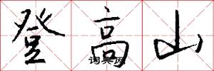 登高山怎么写好看