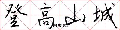 登高山城怎么写好看