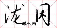 泷冈怎么写好看