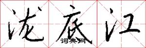泷底江怎么写好看