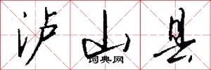 泸山县怎么写好看