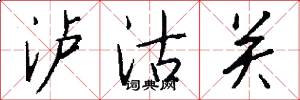泸沽关怎么写好看