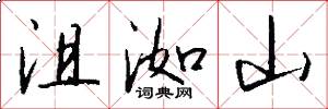 沮洳山怎么写好看