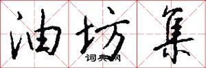 油坊集怎么写好看