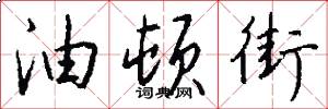 油顿街怎么写好看