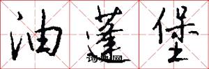油蓬堡怎么写好看