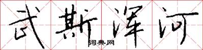 武斯浑河怎么写好看