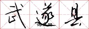 武遂县怎么写好看