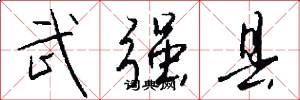 武强县怎么写好看