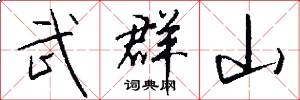 武群山怎么写好看