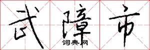 武障市怎么写好看
