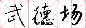 武德场怎么写好看