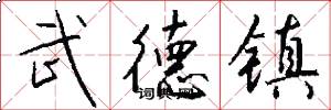 武德镇怎么写好看