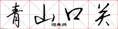 青山口关怎么写好看