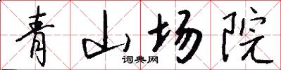 青山场院怎么写好看