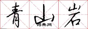 青山岩怎么写好看