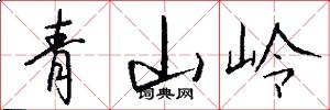 青山岭怎么写好看