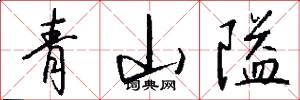 青山隘怎么写好看