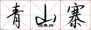 青山寨怎么写好看