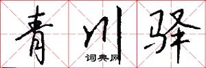 青川驿怎么写好看