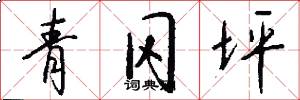 青冈坪怎么写好看