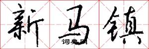 新马镇怎么写好看