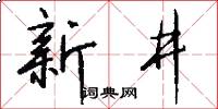 新井怎么写好看