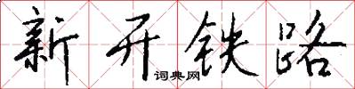 新开铁路怎么写好看