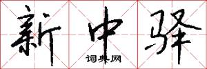 新中驿怎么写好看