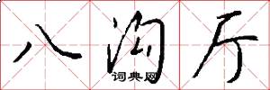 八沟厅怎么写好看