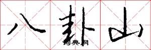 八卦山怎么写好看