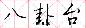 八卦台怎么写好看