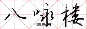 八咏楼怎么写好看