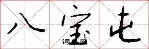 八宝屯怎么写好看