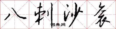 八刺沙衮怎么写好看