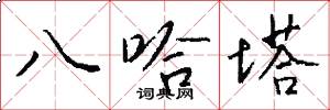八哈塔怎么写好看