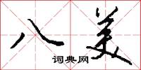 八美怎么写好看