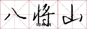 八将山怎么写好看