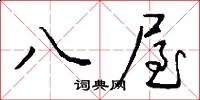 八屋怎么写好看