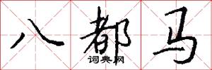 八都马怎么写好看