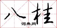 八桂怎么写好看