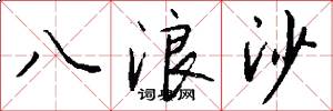 八浪沙怎么写好看