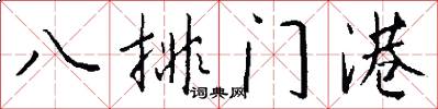 八排门港怎么写好看