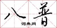 八普怎么写好看