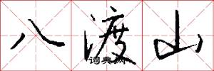 八渡山怎么写好看